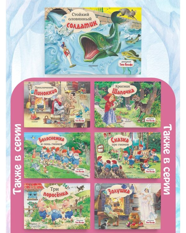 Стойкий оловянный солдатик. Рис. Т. Вульфа