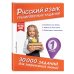 30 000 заданий для закрепления знаний Русский язык. Тренировочные задания. 1 класс
