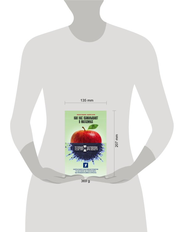 Теория заговора. Как нас обманывают в магазинах