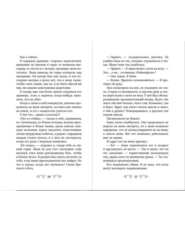 Рэйвенфолл. Гостиница с характером