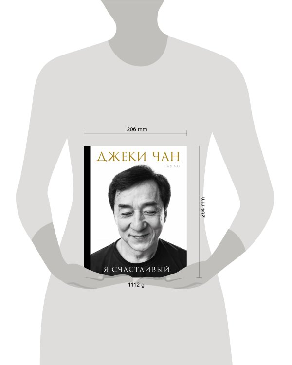 Джеки Чан. Я счастливый