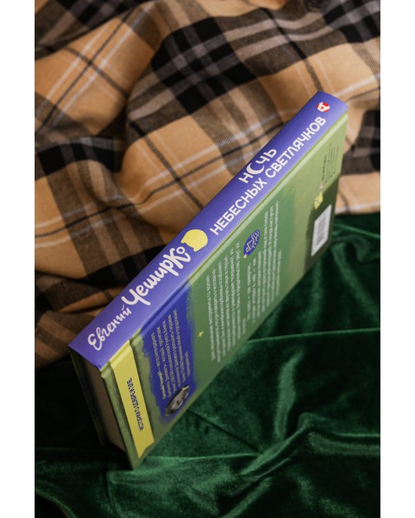 Ночь Небесных Светлячков. Истории о добре и зле