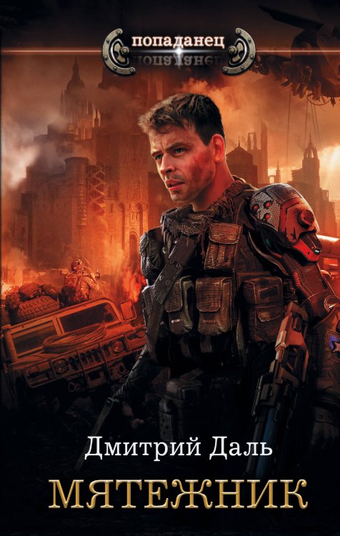 Попаданец Мятежник