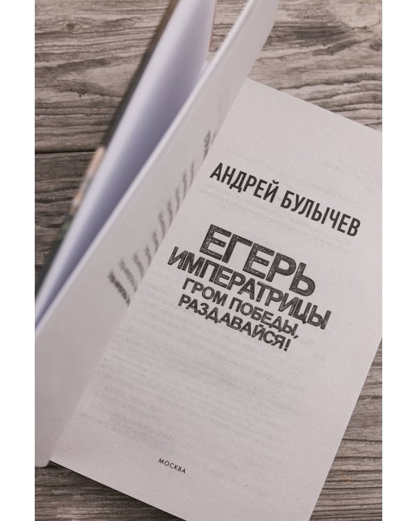 Егерь Императрицы. Гром победы, раздавайся!