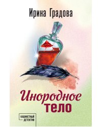 Инородное тело