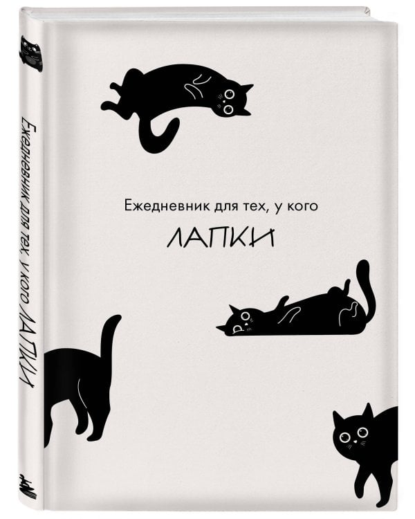 Ежедневник для тех, у кого лапки