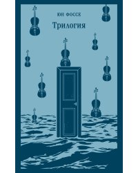 Комплект из двух книг: Трилогия + Другое имя (Септология I-II)