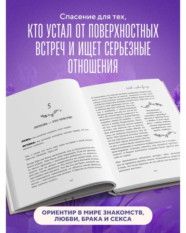 Долго и счастливо. Как найти спутника на всю жизнь, пока другие просто ходят на свидания