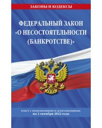 Федеральный закон "О несостоятельности (банкротстве)": текст с посл. изм. и доп. на 1 октября 2022 год