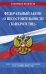 Федеральный закон "О несостоятельности (банкротстве)": текст с посл. изм. и доп. на 1 октября 2022 год