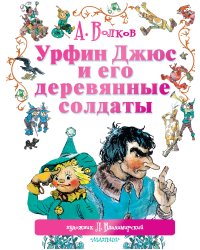 Урфин Джюс и его деревянные солдаты