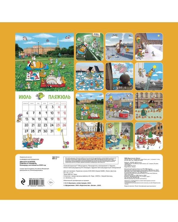 Два кота в Питере. Помпон и Трюндель. Календарь настенный на 2026 год (300х300 мм)