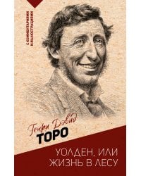 Уолден, или жизнь в лесу