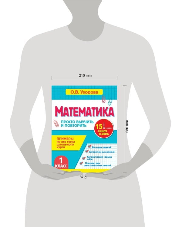 Математика. 1 класс. Просто выучить и повторить