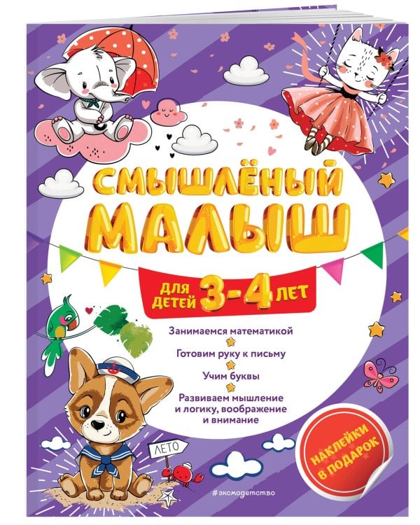 Смышлёный малыш: для детей 3-4 лет (с наклейками)