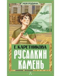 Русалкин камень