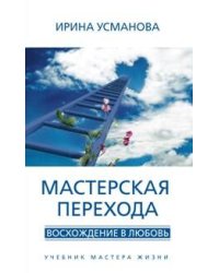 Мастерская перехода
