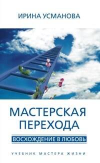 Обложка книги «Мастерская перехода», ISBN 9785227060006