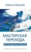 Обложка книги «Мастерская перехода», ISBN 9785227060006