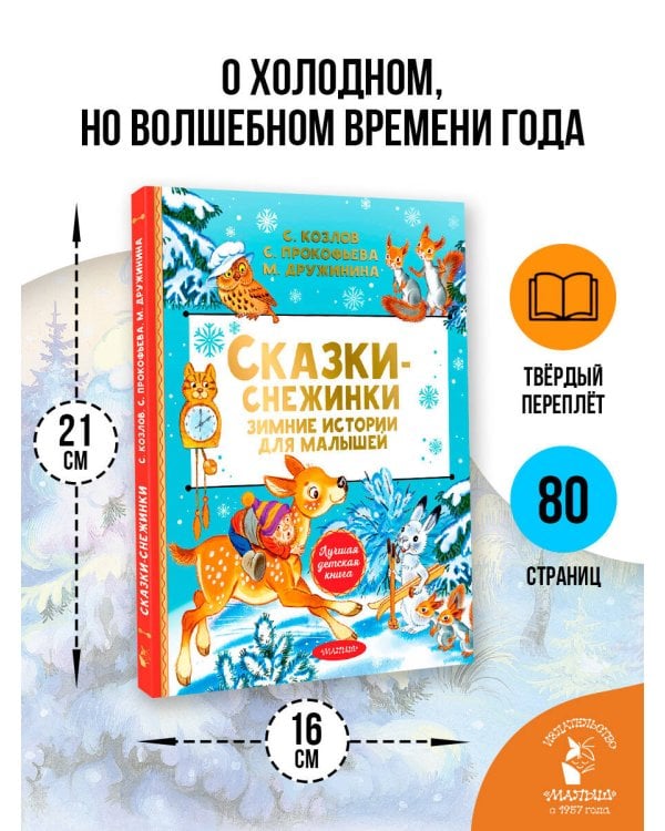 Дополнительное изображение книги «Сказки-снежинки. Зимние истории для малышей»