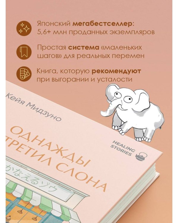 Однажды я встретил слона. Абсолютный бестселлер в Японии