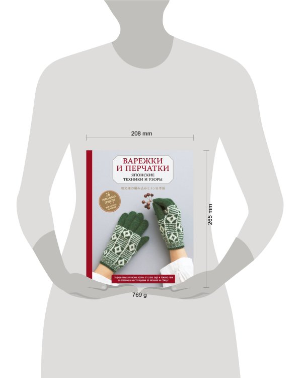 Варежки и перчатки. Японские техники и узоры. 28 уникальных проектов для вязания на спицах