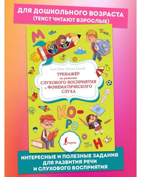 Тренажёр по развитию слухового восприятия и фонематического слуха