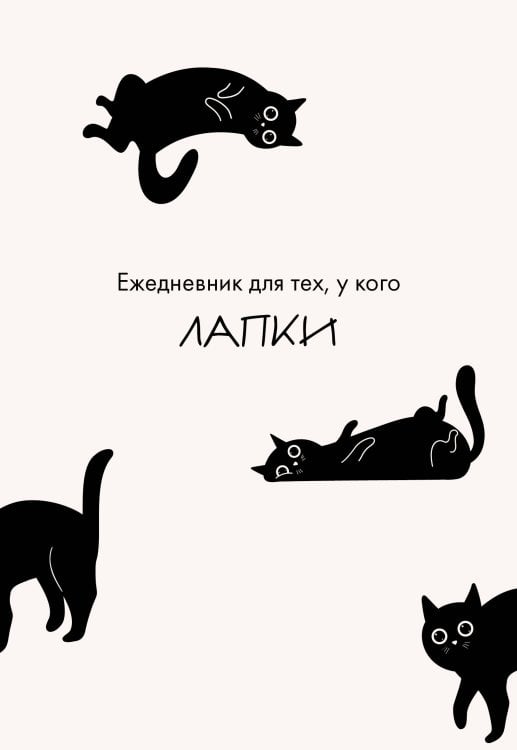 Ежедневник для тех, у кого лапки