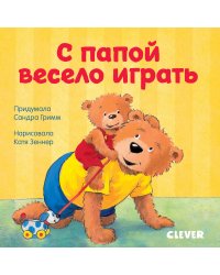 Первые книжки малыша. С папой весело играть
