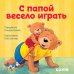 Обложка книги «Первые книжки малыша. С папой весело играть», ISBN 9785001159315