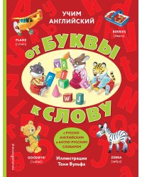 Учим английский: от буквы к слову (с илл. Тони Вульфа)_