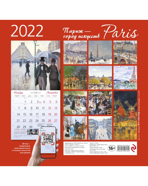 Париж - город искусств. Календарь настенный на 2022 год (300х300 мм)