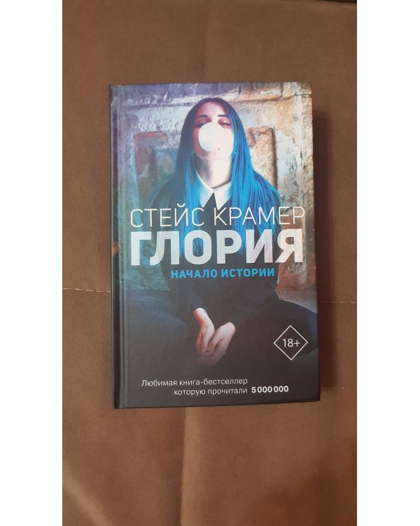 Глория. Начало истории