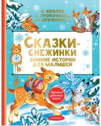 Сказки-снежинки. Зимние истории для малышей