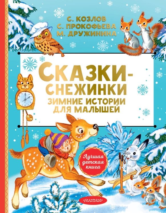 Обложка книги «Сказки-снежинки. Зимние истории для малышей» — Дружинина Марина Владимировна, ISBN 9785171876432
