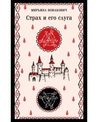 Страх и его слуга