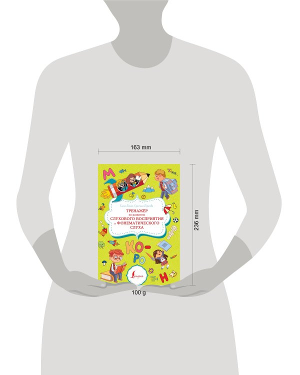 Тренажёр по развитию слухового восприятия и фонематического слуха