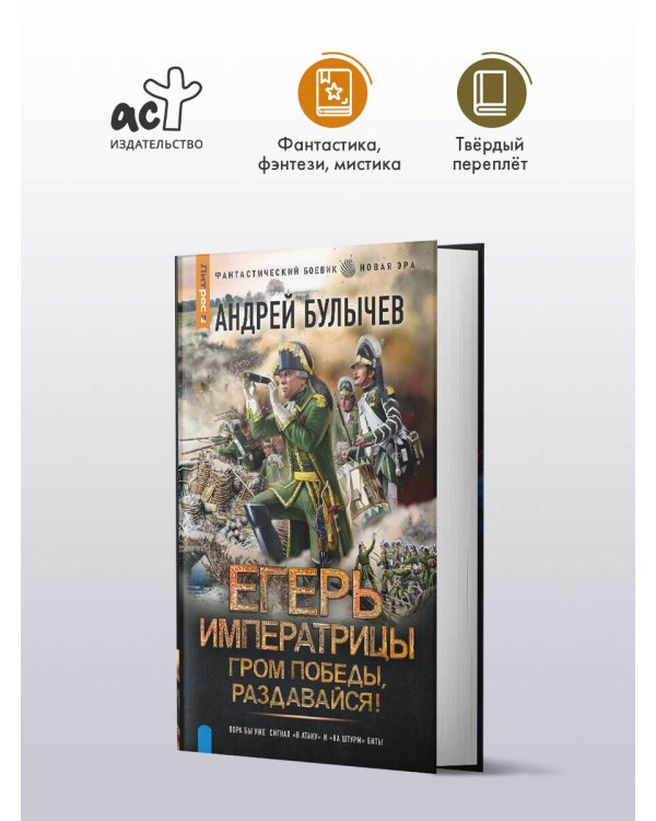 Егерь Императрицы. Гром победы, раздавайся!