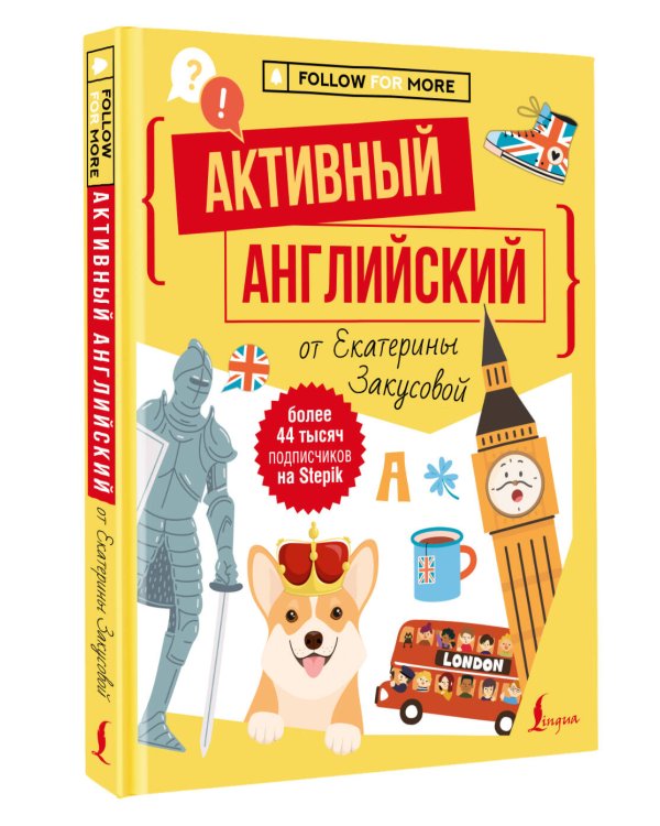 Активный английский от Екатерины Закусовой
