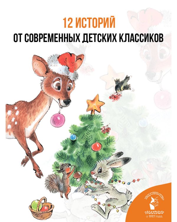 Дополнительное изображение книги «Сказки-снежинки. Зимние истории для малышей»