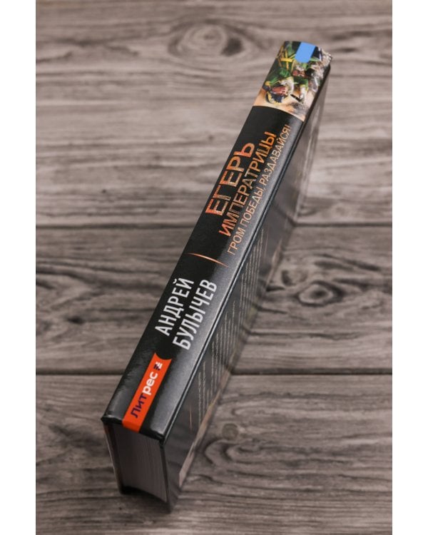 Егерь Императрицы. Гром победы, раздавайся!