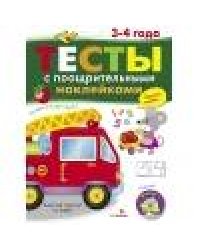 ТЕСТЫ с поощрительными наклейками 3-4 года