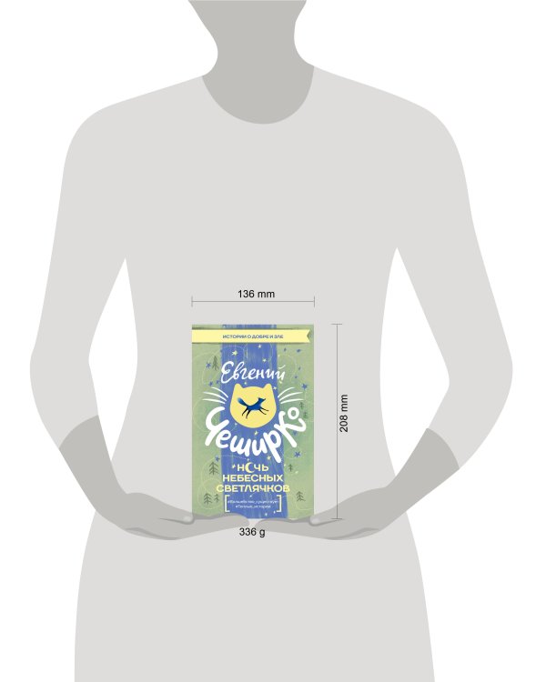 Ночь Небесных Светлячков. Истории о добре и зле