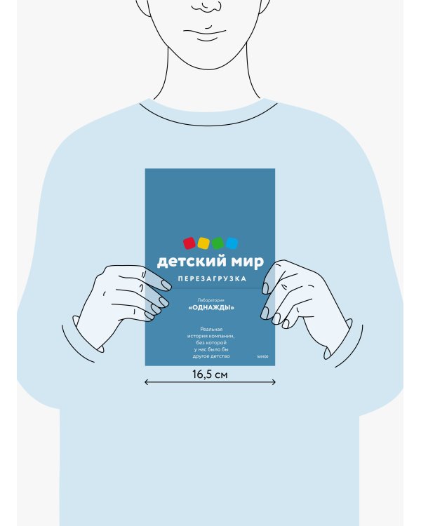 Детский мир: Перезагрузка. Реальная история компании, без которой у нас было бы другое детство