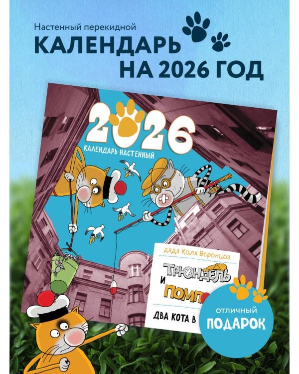 Два кота в Питере. Помпон и Трюндель. Календарь настенный на 2026 год (300х300 мм)
