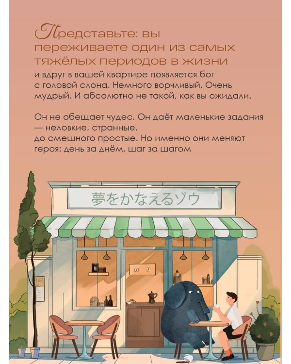 Однажды я встретил слона. Абсолютный бестселлер в Японии