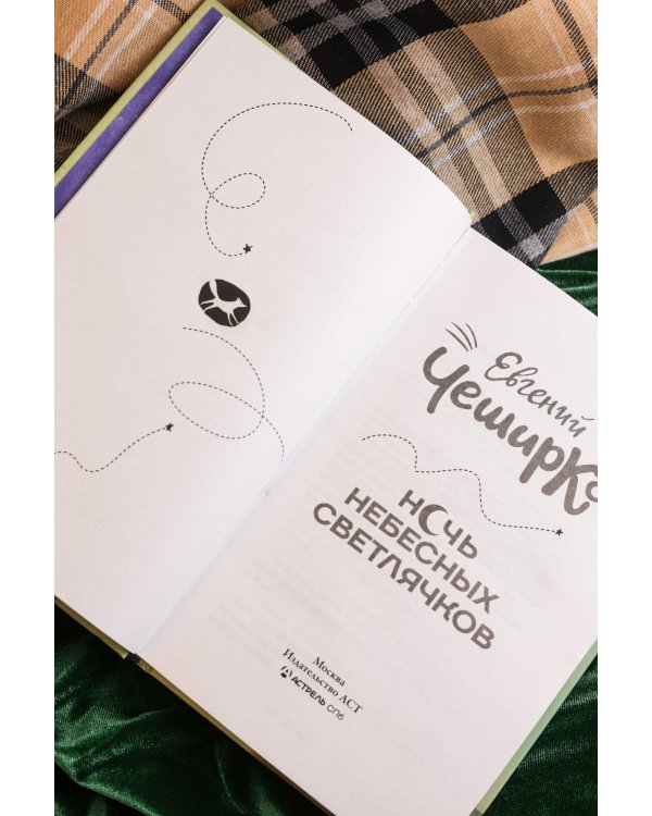 Ночь Небесных Светлячков. Истории о добре и зле