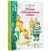 Волшебная страна А. Волкова Тайна заброшенного замка