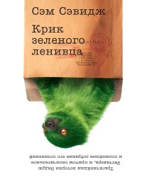 Крик зеленого ленивца