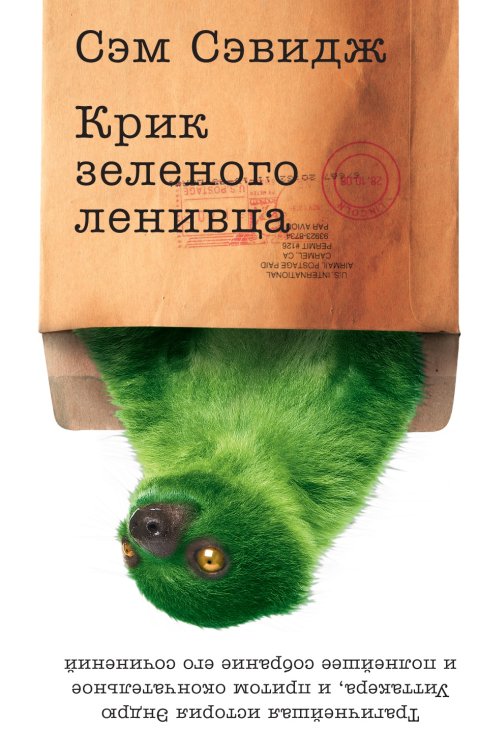 Обложка книги «Крик зеленого ленивца» — Сэм Сэвидж, ISBN 9785389017191